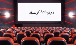نحوه فعالیت سینماها در طرح ویژه رمضان اعلام شد