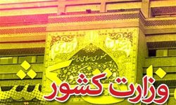 بیانیه وزارت کشور در خصوص هنجارشکنان حوزه حجاب