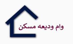 پرداخت تسهیلات ودیعه مسکن تمدید شد