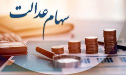آیا سهام عدالت متوفیان پرداخت می‌ شود؟