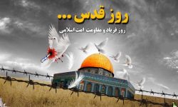 راهپیمایی روز قدس ۲۵ فروردین برگزار می شود