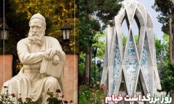 روز خیام ۲۹ اردیبهشت در نیشابور برگزار می‌ شود