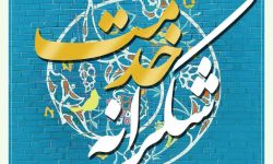 مراسم «شکرانه خدمت» برای تقدیر از فعالان دوام ثامن برگزار می شود