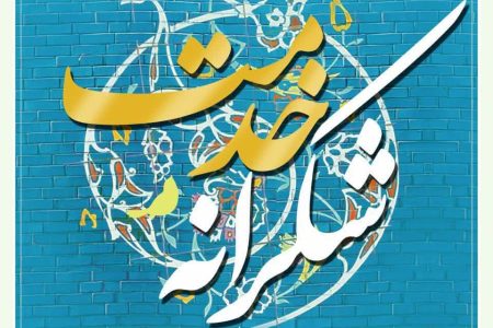 مراسم «شکرانه خدمت» برای تقدیر از فعالان دوام ثامن برگزار می شود