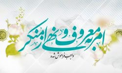 ستاد امر به معروف یک نهاد اجتماعی در حوزه مطالبه گری است