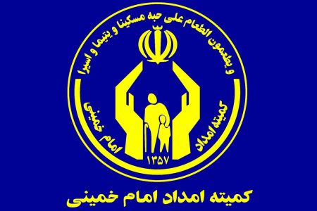 ثبت ۱۷۸ ایده در سامانه پیشنهادات کمیته امداد خراسان رضوی