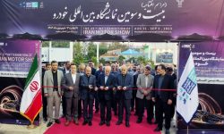 آغاز به کار بیست و سومین نمایشگاه بین المللی خودرو در مشهد