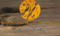 اختتامیه سوگواره ملی عکس مسیرالرضا(ع) برگزار می شود