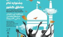جشنواره تئاتر منطقه‌ای «خاوران» در مشهد کلید خورد