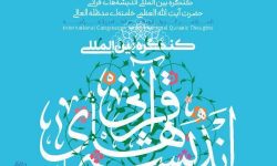 مشهد میزبان کنگره بین المللی اندیشه‌های قرآنی امام خامنه‌ای شد