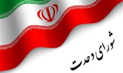 لیست انتخاباتی شورای وحدت در خراسان رضوی اعلام شد
