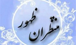 اجتماع بزرگ «منتظران ظهور» برگزار می شود