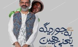 اجرای نمایش موزیکال«یه جور دیگه یعنی همین» در پردیس شمایل مشهد
