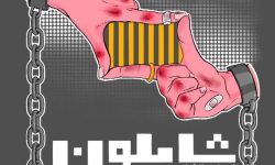 تئاتر «شابلون» در مشهد به روی صحنه رفت