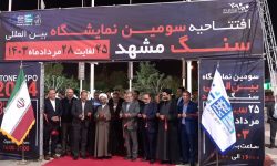 آغاز به کار سومین نمایشگاه بین‌المللی سنگ مشهد