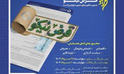 چهارمین همایش ملی «قرض نیکو» در مشهد برگزار می شود