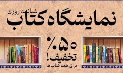 برگزاری نمایشگاه کتاب با تخفیف ۵۰ درصدی ویژه دهه آخر صفر