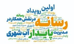 نقش مهم رسانه ها برای مدیریت پایدار آب شهری