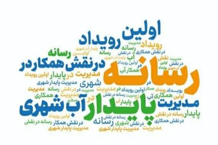 نقش مهم رسانه ها برای مدیریت پایدار آب شهری