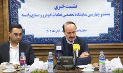 آغاز دومین نمایشگاه بزرگ تخصصی قطعات خودرو در مشهد