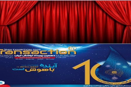 برگزاری نمایشگاه بزرگ« ده سال تراکنش ایران» با موضوع محوری«آینده باهوش است»