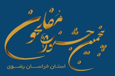 پنجمین جشنواره مفلحون استان خراسان رضوی در اسفند ماه برگزار می‌شود