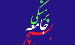 حضور بسیجیان جامعه پزشکی، راهگشای حل چالش‌های سلامت است