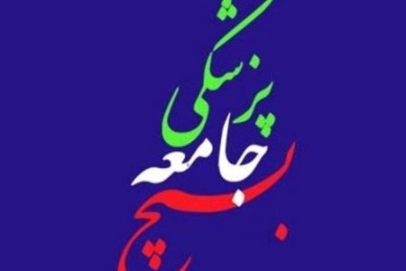 حضور بسیجیان جامعه پزشکی، راهگشای حل چالش‌های سلامت است