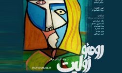 تئاتر «رومئو ژولیت و چند کاراکتر دیگر» برای سه روز اول با ۲۰ درصد تخفیف