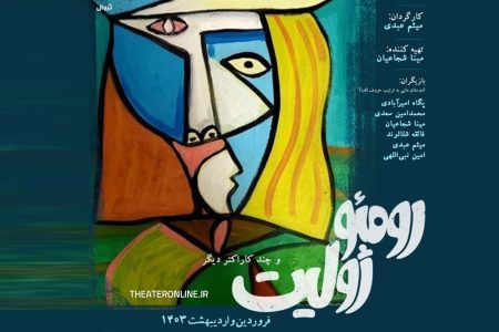 تئاتر «رومئو ژولیت و چند کاراکتر دیگر» برای سه روز اول با ۲۰ درصد تخفیف