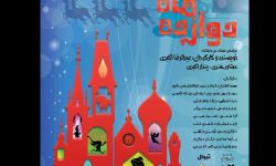 نمایش«دوازده ماه»به کارگردانی عبدالرضا اکبری روی صحنه می‌رود