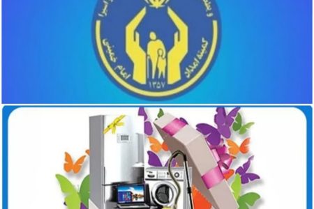 اهدا ۴۹۰ سری جهیزیه و لوازم ضروری به مددجویان کمیته امداد خراسان رضوی طی سه ماه نخست امسال