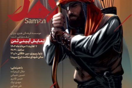 نمایش آیینی «ثمن» به روی صحنه می‌آید