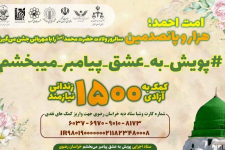 ۱۵۰۰ زندانی در خراسان رضوی با حمایت خیرین آزاد می‌شوند
