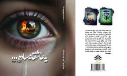 رمان «یه عاشقانه ساده» منتشر شد