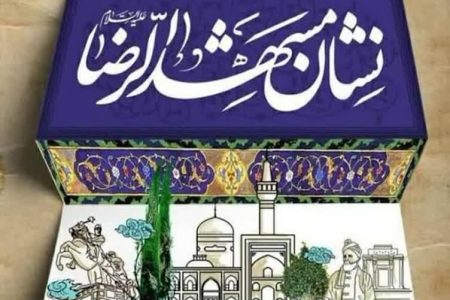 ضرورت ایجاد کارگروه دانش‌آموزی در نشان مشهدالرضا(ع) برای شناسایی استعدادهای برتر