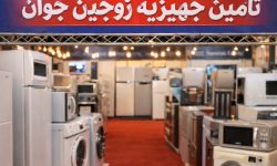 افتتاح مرجع تخصصی تأمین جهیزیه زوجین جوان در کشور