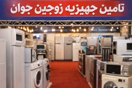 افتتاح مرجع تخصصی تأمین جهیزیه زوجین جوان در کشور