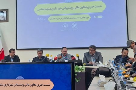 شهرداری مشهد ۳۰ پرونده بزرگ‌مقیاس را تعیین‌تکلیف کرد؛ جراحی مالی در هشت محور آغاز شد