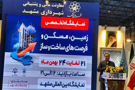 پایان درخشان نمایشگاه تخصصی زمین، مسکن و فرصت‌های ساخت‌وساز مشهد| رکورد ثبت بیش از ۷۰۰ تفاهم‌نامه به ارزش ۴۰ همت تفاهم‌نامه
