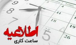ساعات کاری دستگاههای اجرایی خراسان رضوی ۷ تا ۱۳ شد