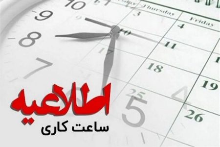 ساعات کاری دستگاههای اجرایی خراسان رضوی ۷ تا ۱۳ شد