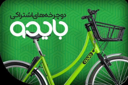 دوچرخه های«بایدو» از پروژه های مهم توسعه حمل و نقل پاک در مشهد است