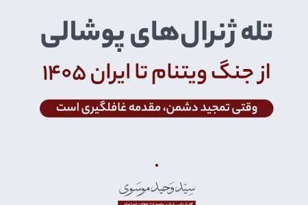 تله ژنرال‌های پوشالی، از سایگون تا ایران ۱۴۰۵