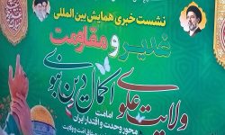 برنامه های متنوعی در همایش «غدیر و مقاومت» برگزار می شود