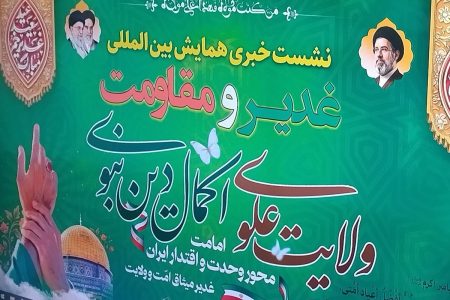 برنامه های متنوعی در همایش «غدیر و مقاومت» برگزار می شود