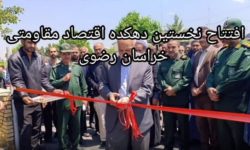 دهکده اقتصاد مقاومتی خراسان رضوی به بهره برداری رسید