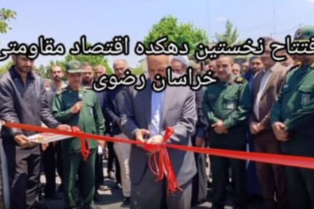 دهکده اقتصاد مقاومتی خراسان رضوی به بهره برداری رسید