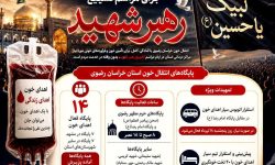 تمهیدات انتقال خون خراسان رضوی برای مراسم تشییع رهبر شهید