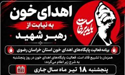 آمادگی پایگاههای انتقال خون برای پویش «اهدای خون به نیابت از رهبر»